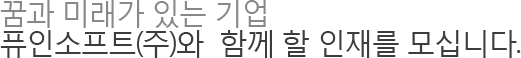 꿈과 미래가 있는 기업 퓨인소프트와 함께 할 인재를 모십니다.